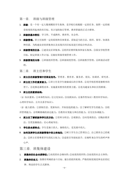 班主任与班级管理考试重点