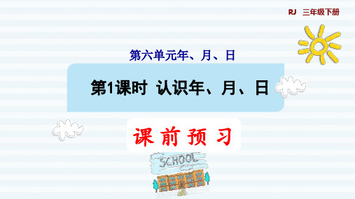 三年级下册数学课件 - 6.1 认识年、月、日    人教版(共9张PPT)