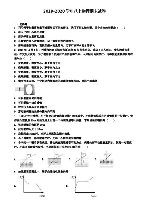 《8份合集》四川省达州市2020届物理八(上)期末模拟检测试题