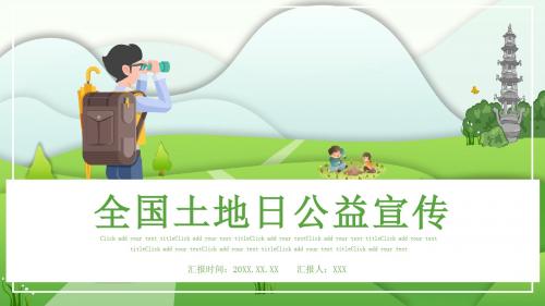 全国土地日公益宣传PPT模板