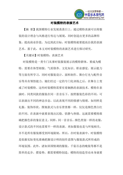 时装模特的表演艺术