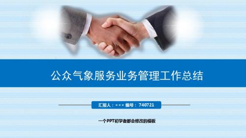 最新公众气象服务业务管理工作总结述职PPT模板