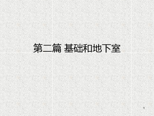 房屋建筑学第二篇基础和地下室PPT课件