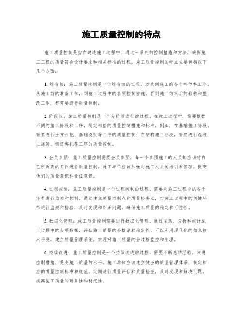 施工质量控制的特点