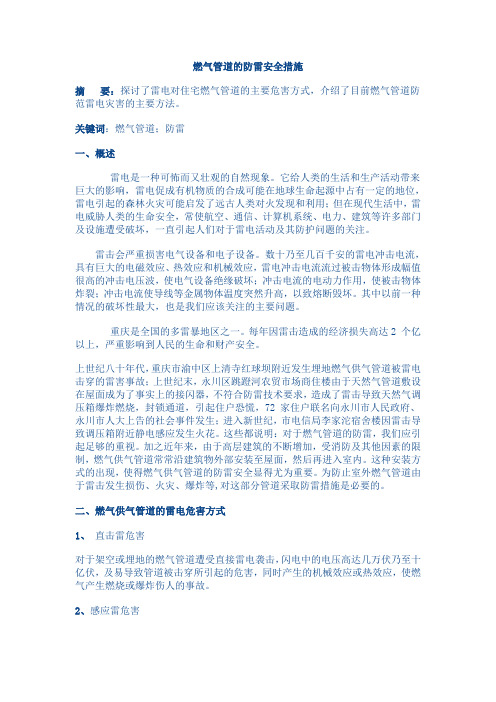 燃气管道的防雷安全措施