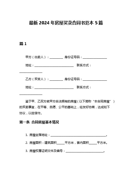 最新2024年房屋买卖合同书范本5篇