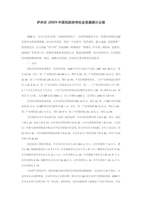 泸州市2009年国民经济和社会发展统计公报