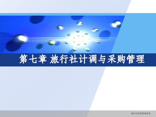 旅行社计调与采购管理