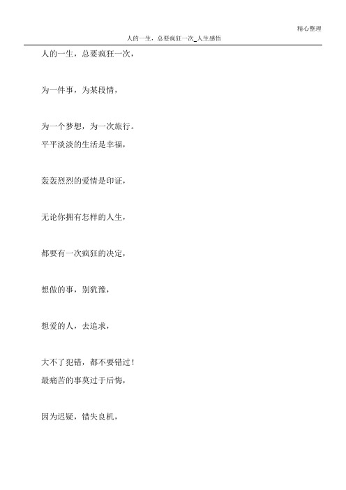 人的一生,总要疯狂一次_人生感悟