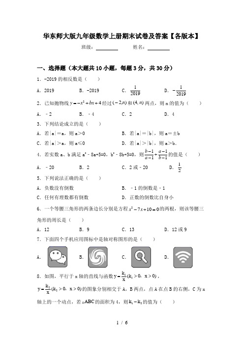 华东师大版九年级数学上册期末试卷及答案【各版本】