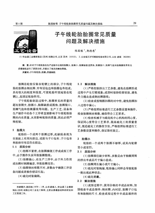 子午线轮胎胎圈常见质量问题及解决措施