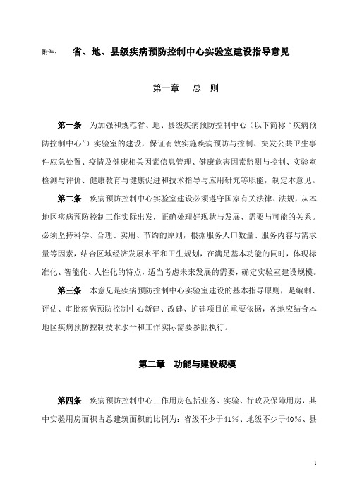 省、地、县级疾病预防控制中心实验室建设指导意见资料
