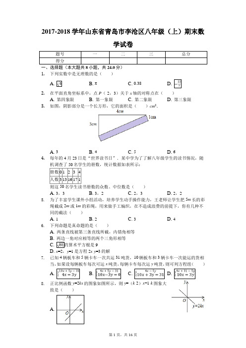 2017-2018学年山东省青岛市李沧区八年级(上)期末数学试卷