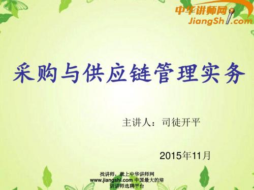 中华讲师网-司徒开平：采购与供应链管理实务