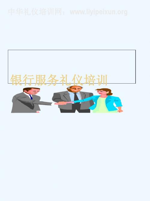 银行服务礼仪培训资料.ppt