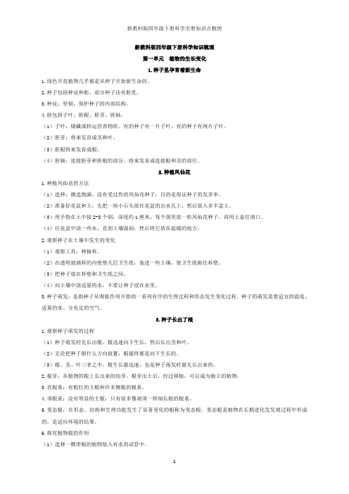 新教科版四年级下册科学全册知识点梳理