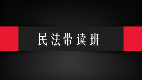 民法带读司考优秀课件(租赁合同 融资租赁合同)(可编辑修改)