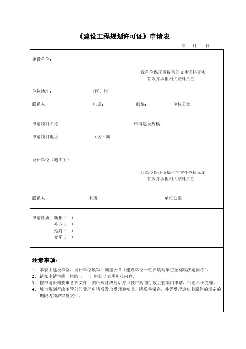 《建设工程规划许可证》申请表