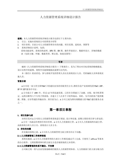 (人力资源管理)年人力资源管理系统详细设计报告