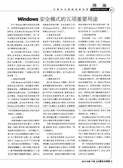 Windows安全模式的五项重要用途