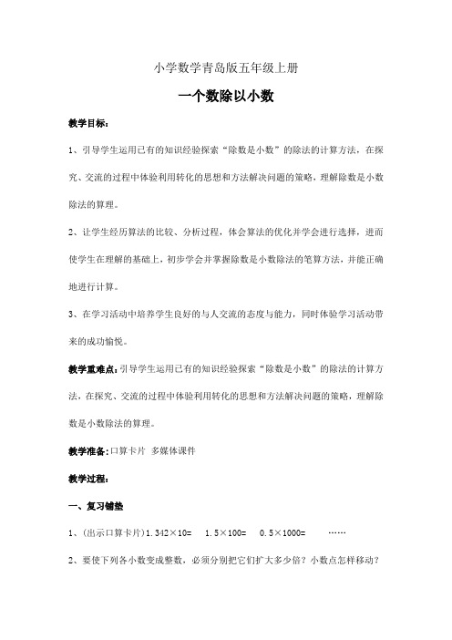 小学数学青岛版五年级上册--教案-一个数除以小数