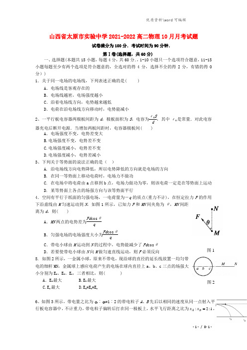 山西省太原市实验中学2021-2022高二物理10月月考试题.doc
