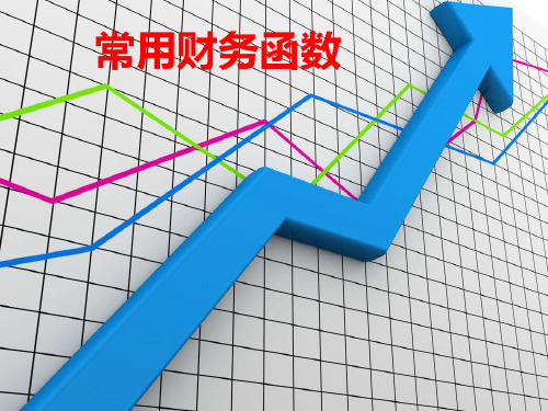 Excel常用财务函数