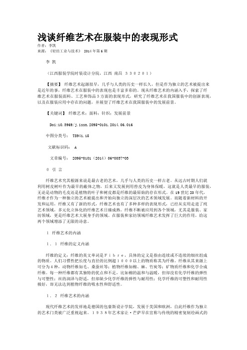 浅谈纤维艺术在服装中的表现形式