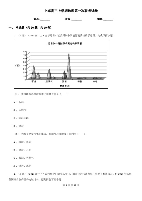 上海高三上学期地理第一次联考试卷