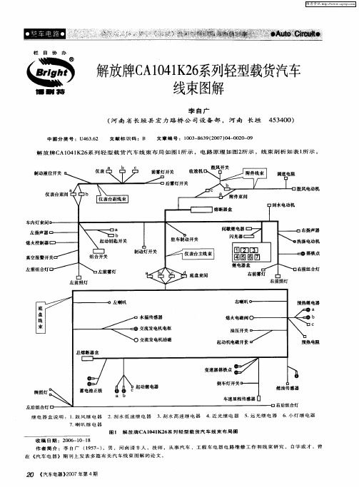 解放牌CA1041K26系列轻型载货汽车线束图解