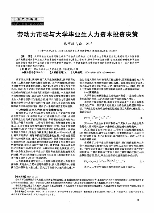 劳动力市场与大学毕业生人力资本投资决策