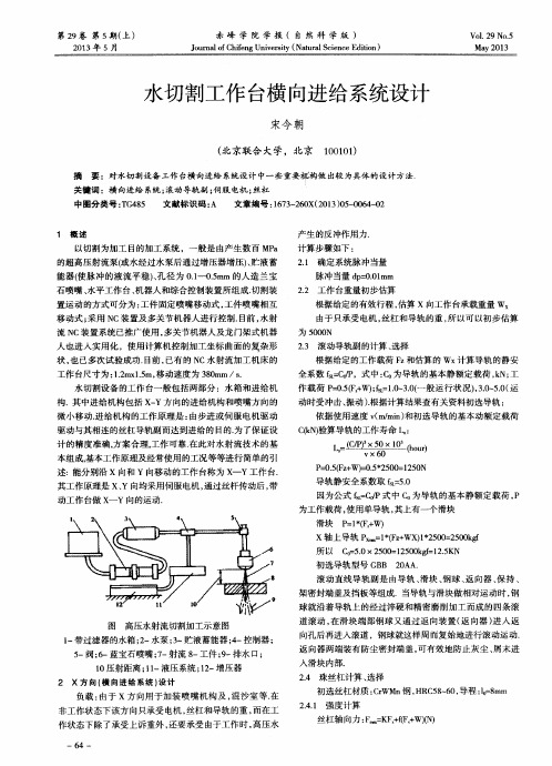 水切割工作台横向进给系统设计