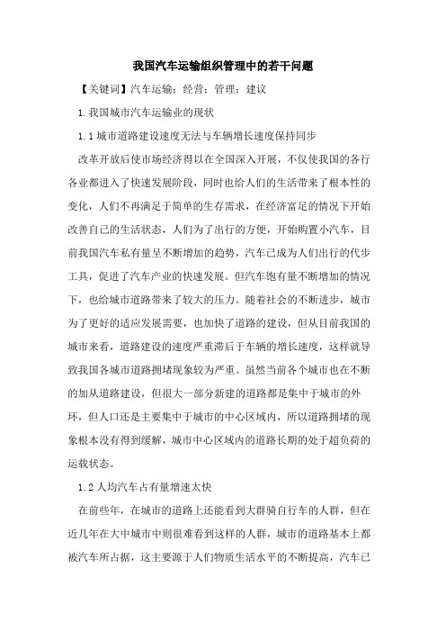 我国汽车运输组织管理中的若干问题