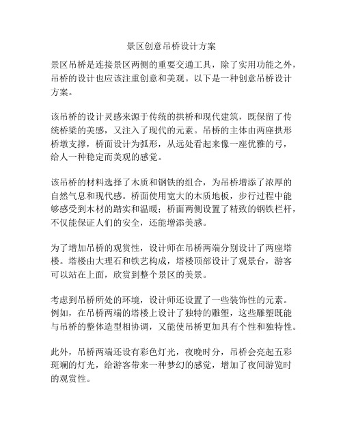 景区创意吊桥设计方案