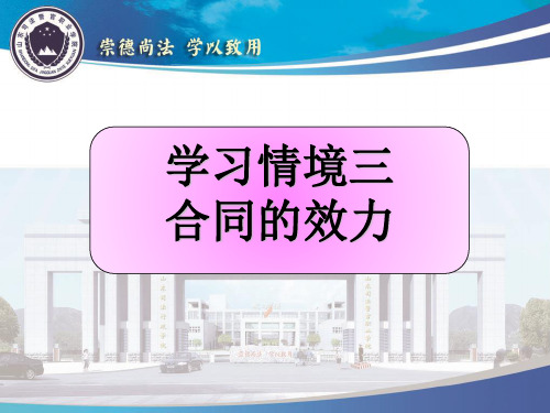 学习情境三 合同的效力