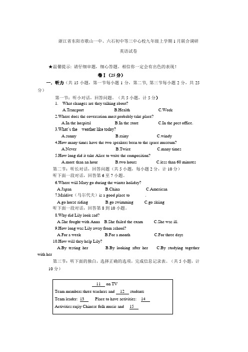 浙江省东阳市歌山一中、六石初中等三中心校初三上学期1月联合调研英语试卷
