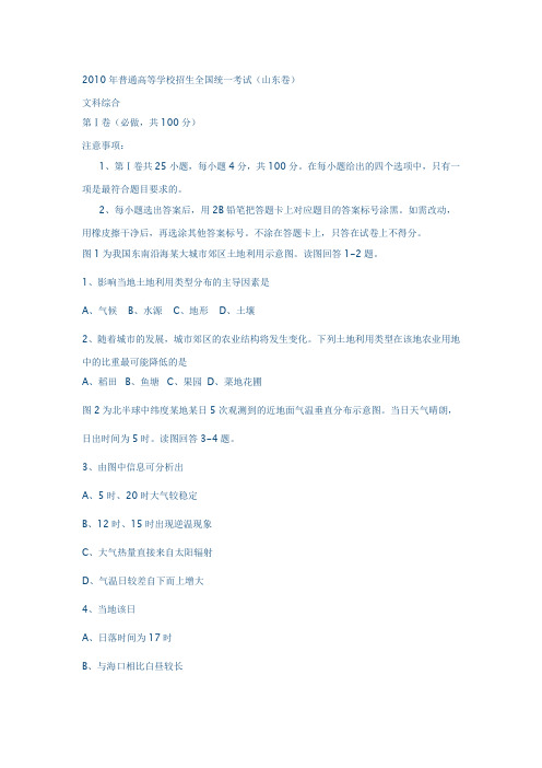 2010年山东高考文综试题及答案