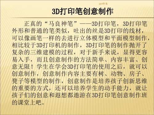 3D打印笔创意制作ppt课件