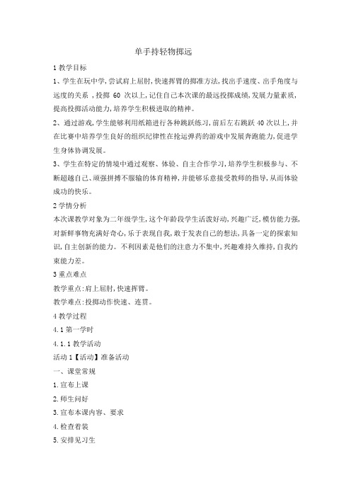 二年级体育教案-单手持轻物掷远 全国通用