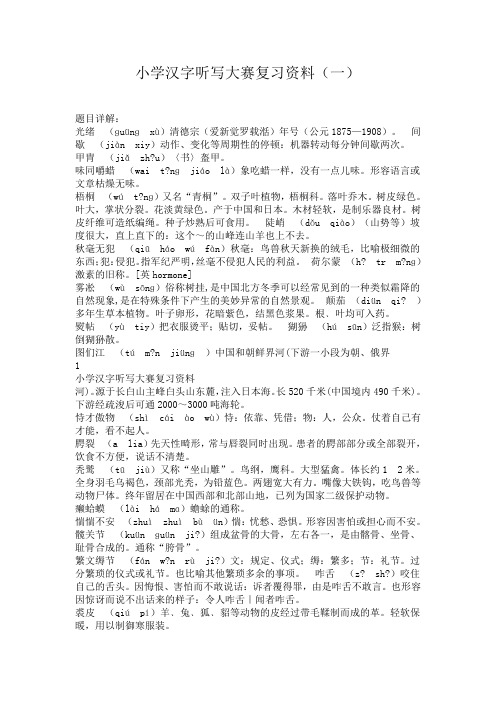 小学汉字听写大赛复习资料(一)