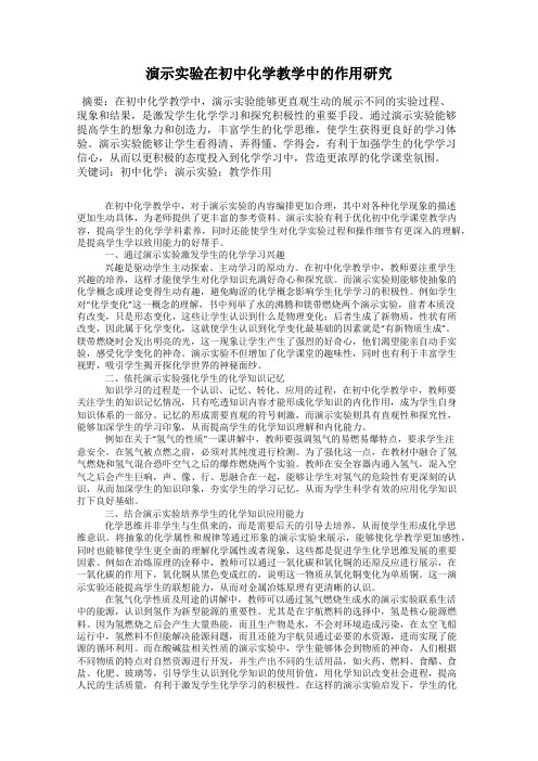 演示实验在初中化学教学中的作用研究