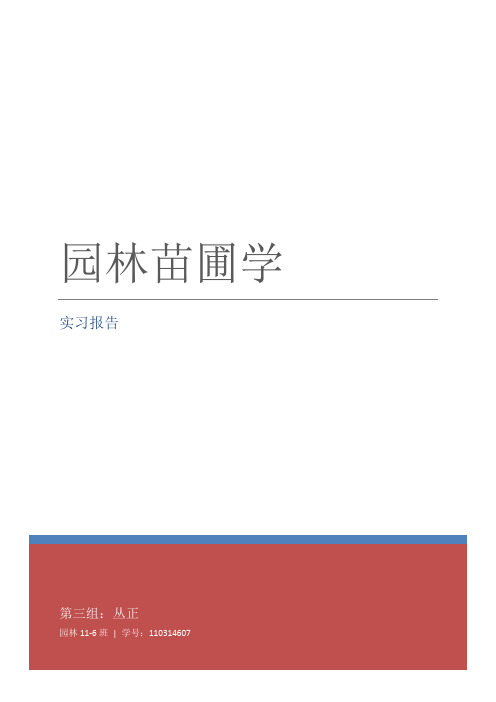 北京林业大学园林苗圃学实习报告