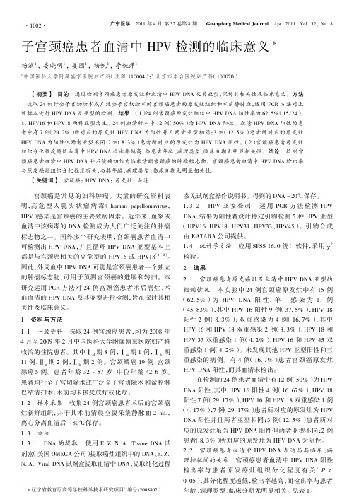 子宫颈癌患者血清中HPV检测的临床意义