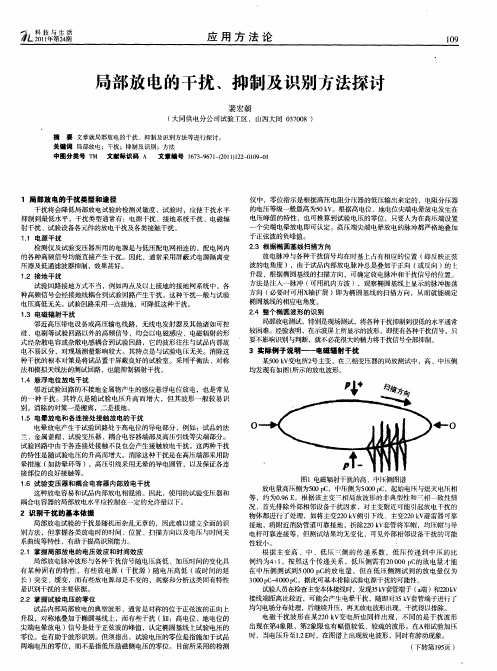 局部放电的干扰、抑制及识别方法探讨