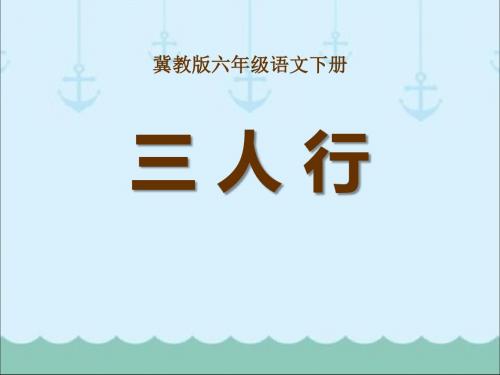 《三人行》PPT课件2 (共14张PPT)