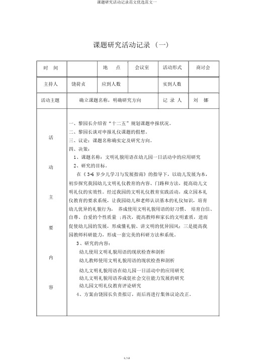 课题研究活动记录范文精选范文一