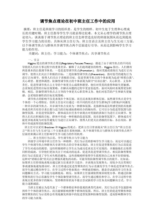 调节焦点理论在初中班主任工作中的应用