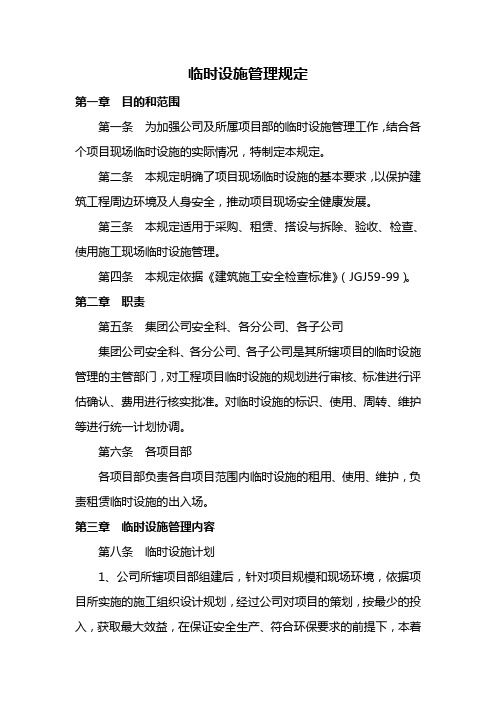 建筑施工临时设施管理规定