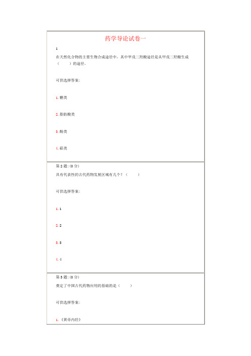 药学导论作业题及试卷答案A