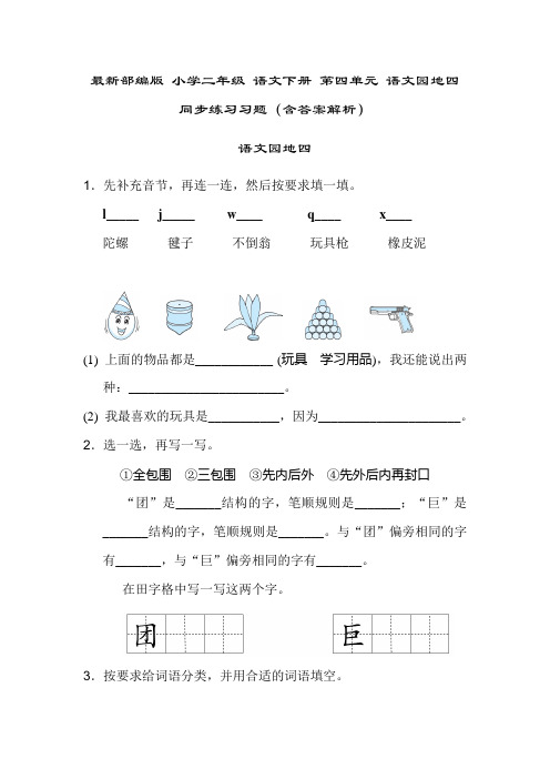 最新部编版 小学二年级 语文下册 第四单元 语文园地四 同步练习习题(含答案解析)
